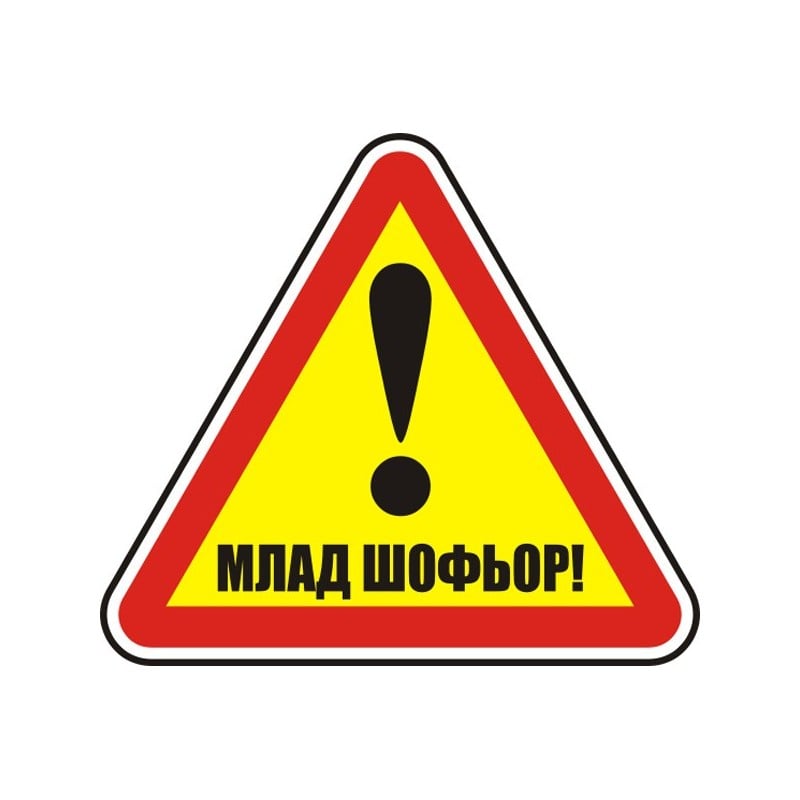 Стикер Млад Шофьор / Огледален 12х12 см 