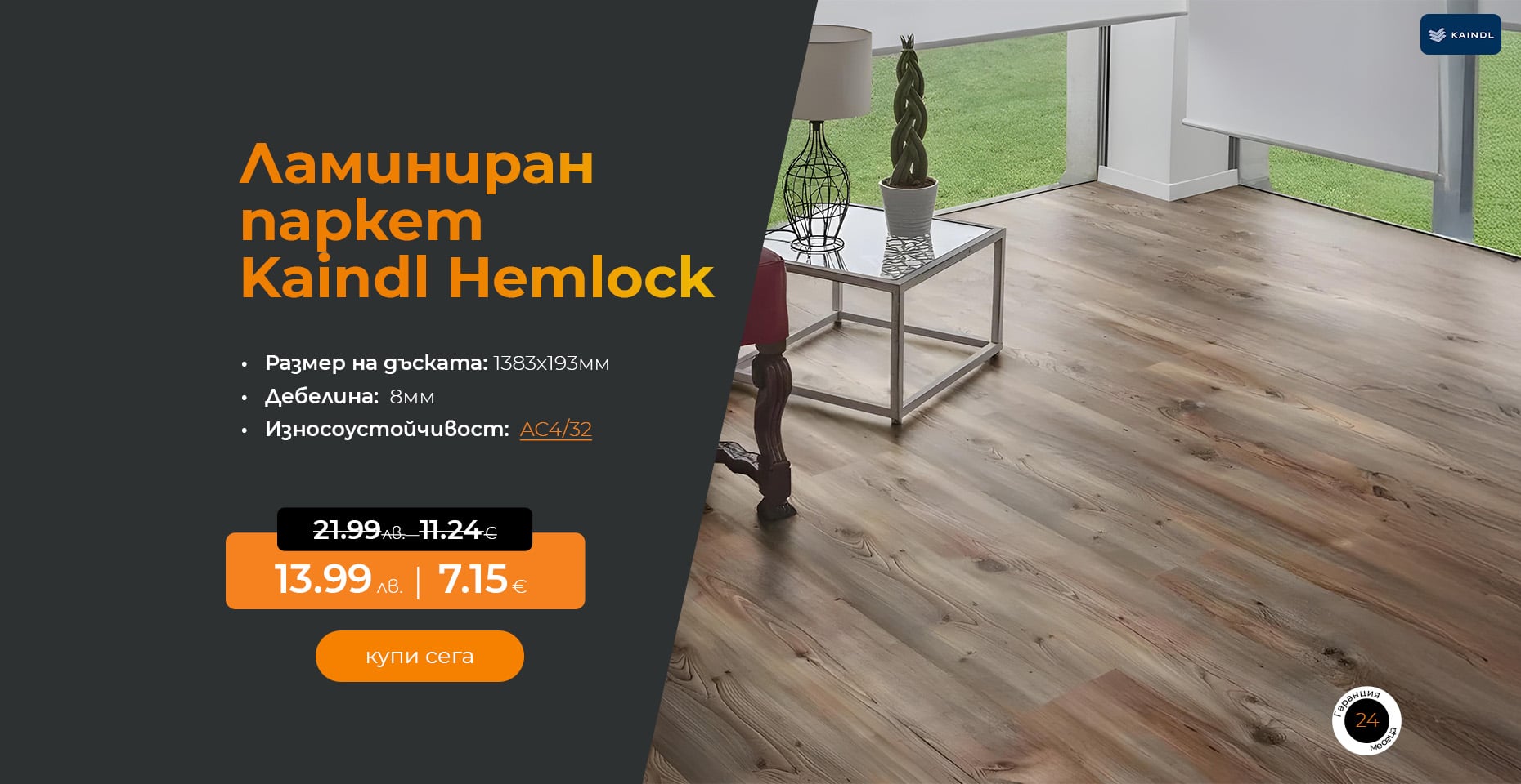 Ламиниран паркет 8мм