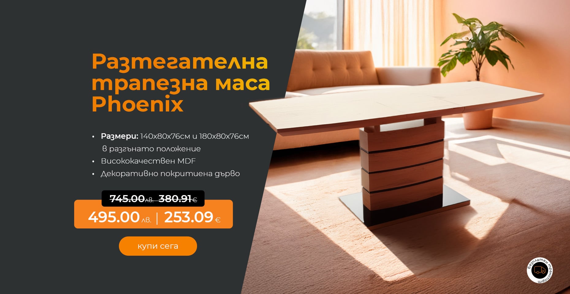 Разтегателна трапезна маса
