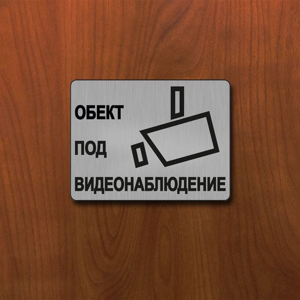 Табела Видеонаблюдение 140x100мм сатен