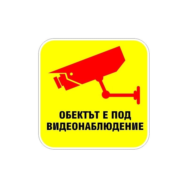 Стикер Обектът е под видеонаблюдение 12х12см