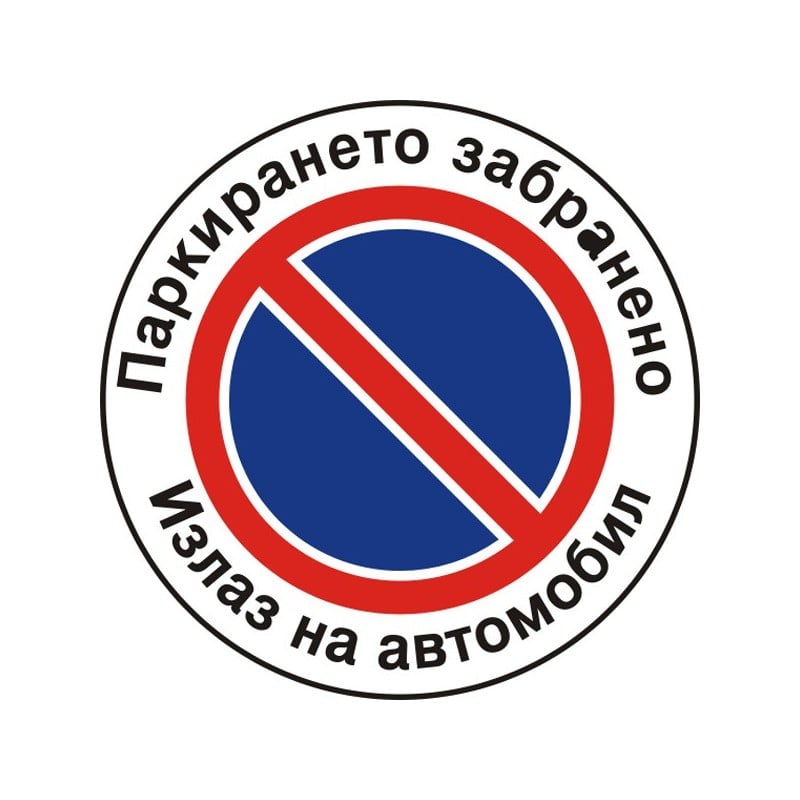 Стикер Паркирането забранено - Излаз на автомобил 12х12 см