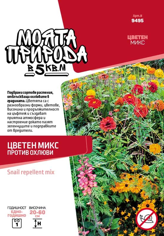 Семена Цветен микс против охлюви