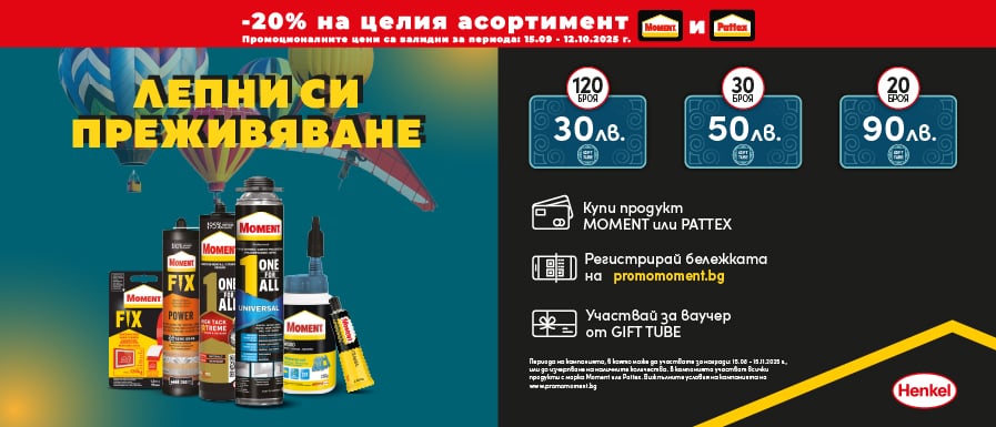 Лепни си преживяване с Moment и Pattex – играй и печели!